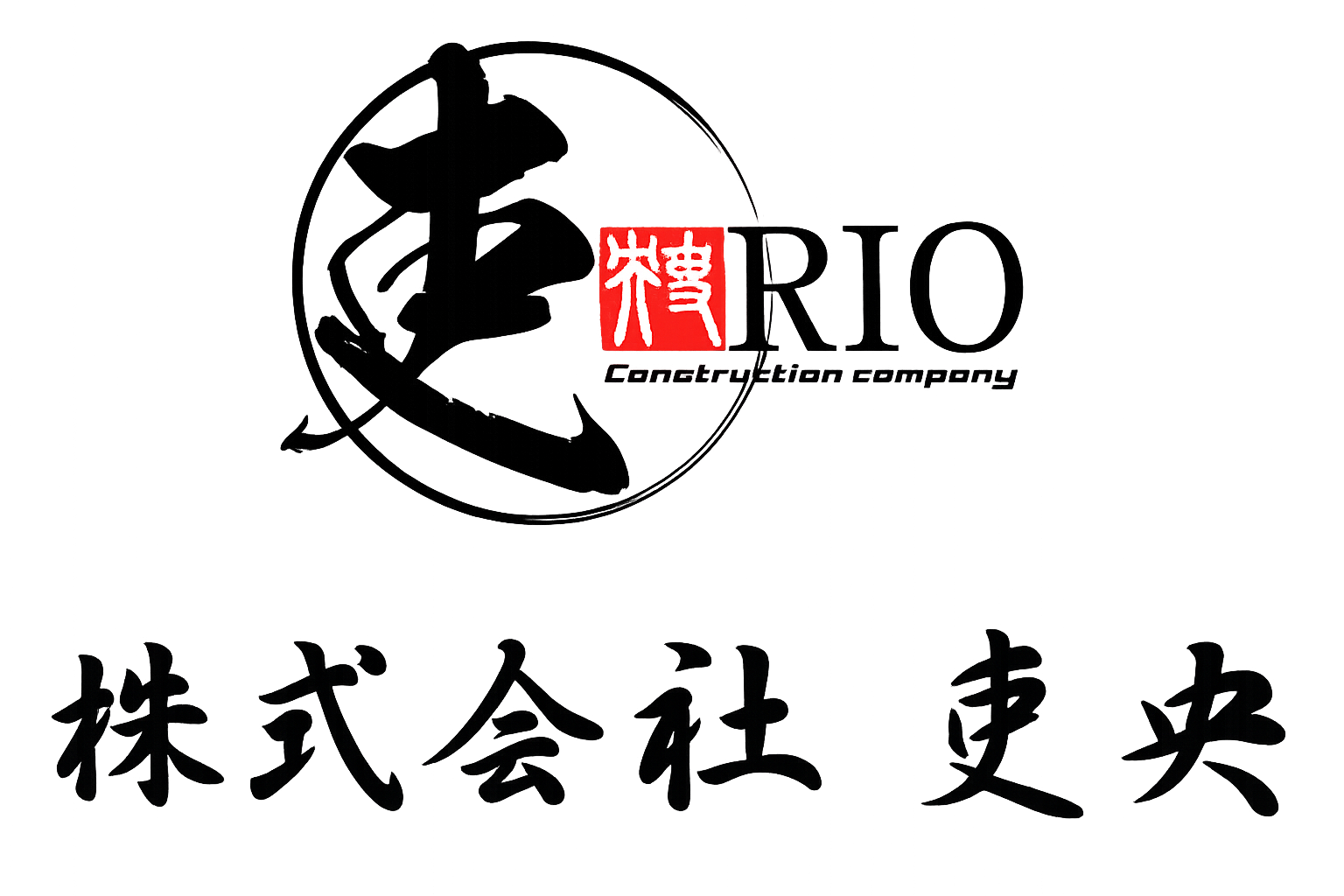 株式会社吏央(リオ) RIO Construction Company